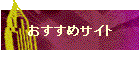 �������߃T�C�g