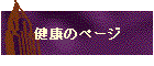 ���N�̃y�[�W