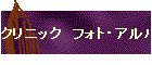 �N���j�b�N�@�t�H�g�E�A���o��