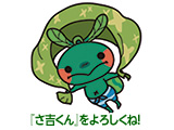 さ吉くん